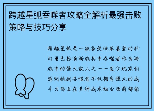 跨越星弧吞噬者攻略全解析最强击败策略与技巧分享