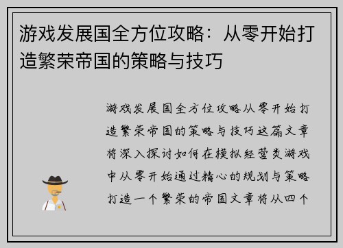 游戏发展国全方位攻略：从零开始打造繁荣帝国的策略与技巧