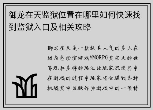 御龙在天监狱位置在哪里如何快速找到监狱入口及相关攻略