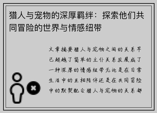 猎人与宠物的深厚羁绊：探索他们共同冒险的世界与情感纽带