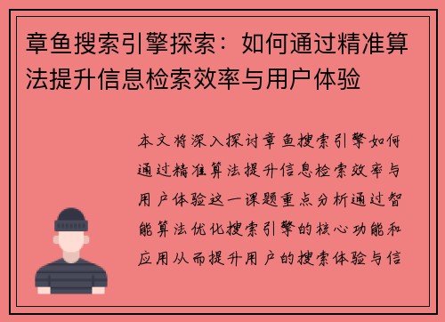 章鱼搜索引擎探索：如何通过精准算法提升信息检索效率与用户体验