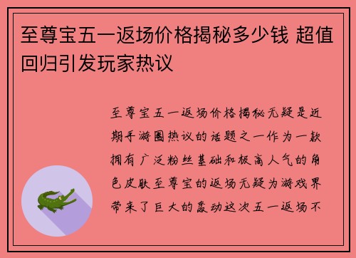 至尊宝五一返场价格揭秘多少钱 超值回归引发玩家热议