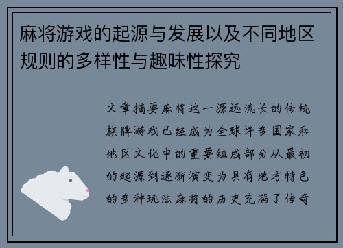 麻将游戏的起源与发展以及不同地区规则的多样性与趣味性探究