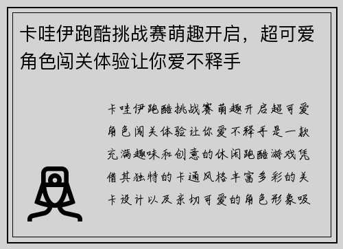 卡哇伊跑酷挑战赛萌趣开启，超可爱角色闯关体验让你爱不释手