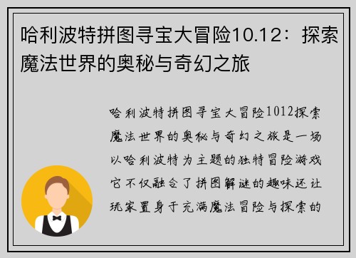 哈利波特拼图寻宝大冒险10.12：探索魔法世界的奥秘与奇幻之旅