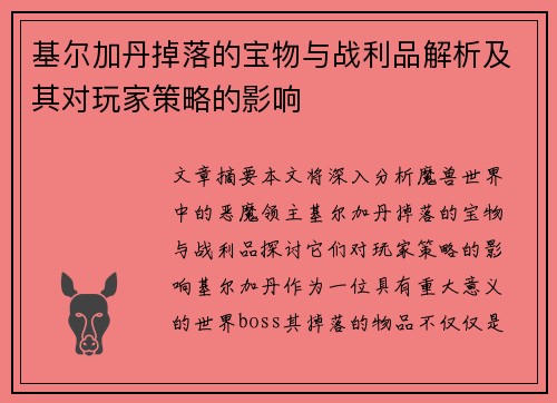 基尔加丹掉落的宝物与战利品解析及其对玩家策略的影响