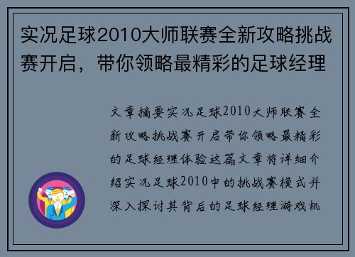 实况足球2010大师联赛全新攻略挑战赛开启，带你领略最精彩的足球经理体验