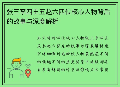 张三李四王五赵六四位核心人物背后的故事与深度解析 张三李四王五赵六四位核心人物背后的故事与深度解析