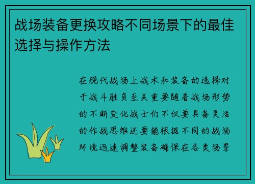 战场装备更换攻略不同场景下的最佳选择与操作方法 战场装备更换攻略不同场景下的最佳选择与操作方法