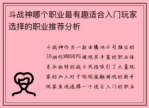 斗战神哪个职业最有趣适合入门玩家选择的职业推荐分析