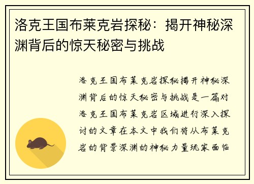 洛克王国布莱克岩探秘：揭开神秘深渊背后的惊天秘密与挑战