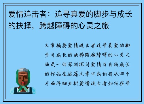 爱情追击者：追寻真爱的脚步与成长的抉择，跨越障碍的心灵之旅