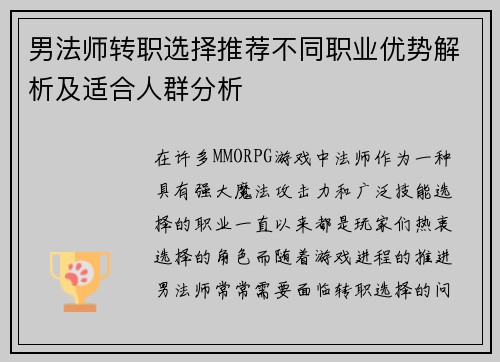 男法师转职选择推荐不同职业优势解析及适合人群分析