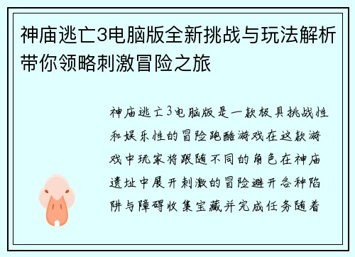 神庙逃亡3电脑版全新挑战与玩法解析带你领略刺激冒险之旅