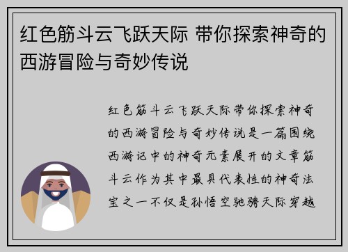 红色筋斗云飞跃天际 带你探索神奇的西游冒险与奇妙传说
