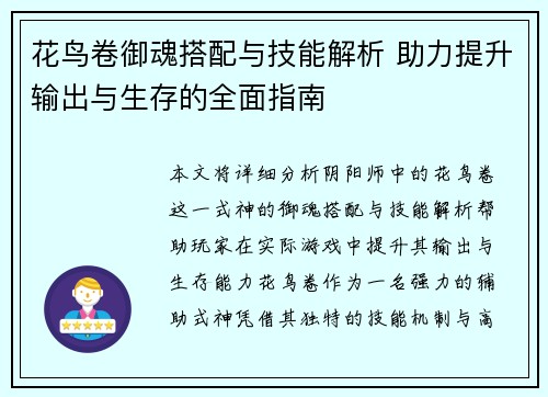 花鸟卷御魂搭配与技能解析 助力提升输出与生存的全面指南