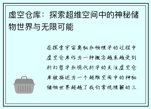 虚空仓库：探索超维空间中的神秘储物世界与无限可能