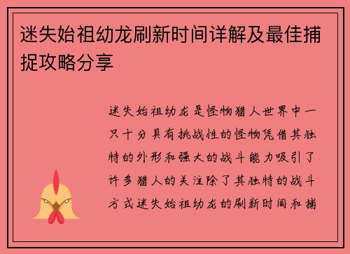 迷失始祖幼龙刷新时间详解及最佳捕捉攻略分享