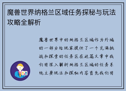 魔兽世界纳格兰区域任务探秘与玩法攻略全解析