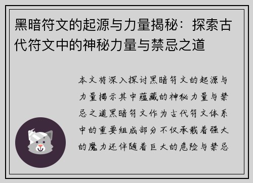 黑暗符文的起源与力量揭秘：探索古代符文中的神秘力量与禁忌之道