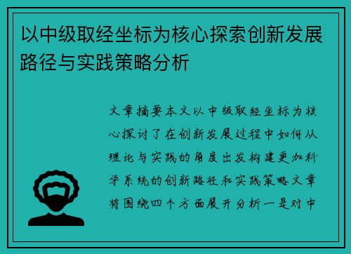 以中级取经坐标为核心探索创新发展路径与实践策略分析
