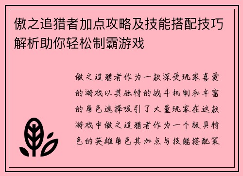 傲之追猎者加点攻略及技能搭配技巧解析助你轻松制霸游戏