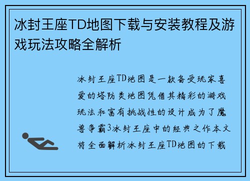 冰封王座TD地图下载与安装教程及游戏玩法攻略全解析