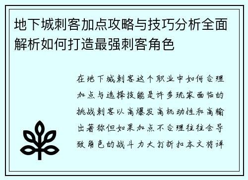 地下城刺客加点攻略与技巧分析全面解析如何打造最强刺客角色