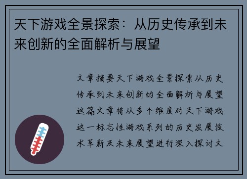 天下游戏全景探索：从历史传承到未来创新的全面解析与展望